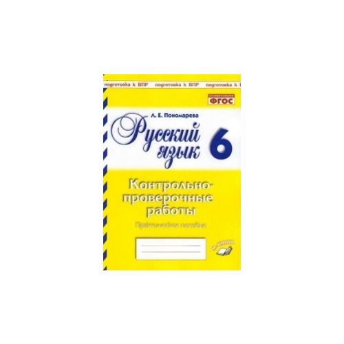 фото Пономарева л.е. "русский язык. 6 класс. контрольно-проверочные работы. подготовка к впр" м-книга