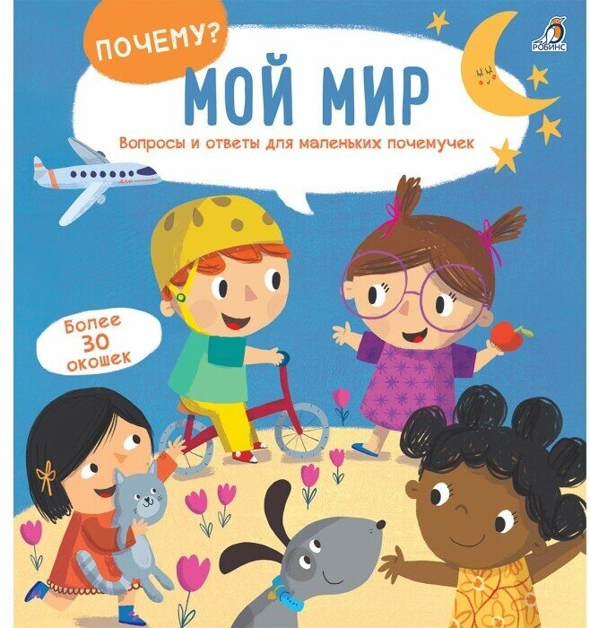 Книга Почему? Мой мир