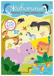 Книжка с наклейками "600 наклеек. Животные"