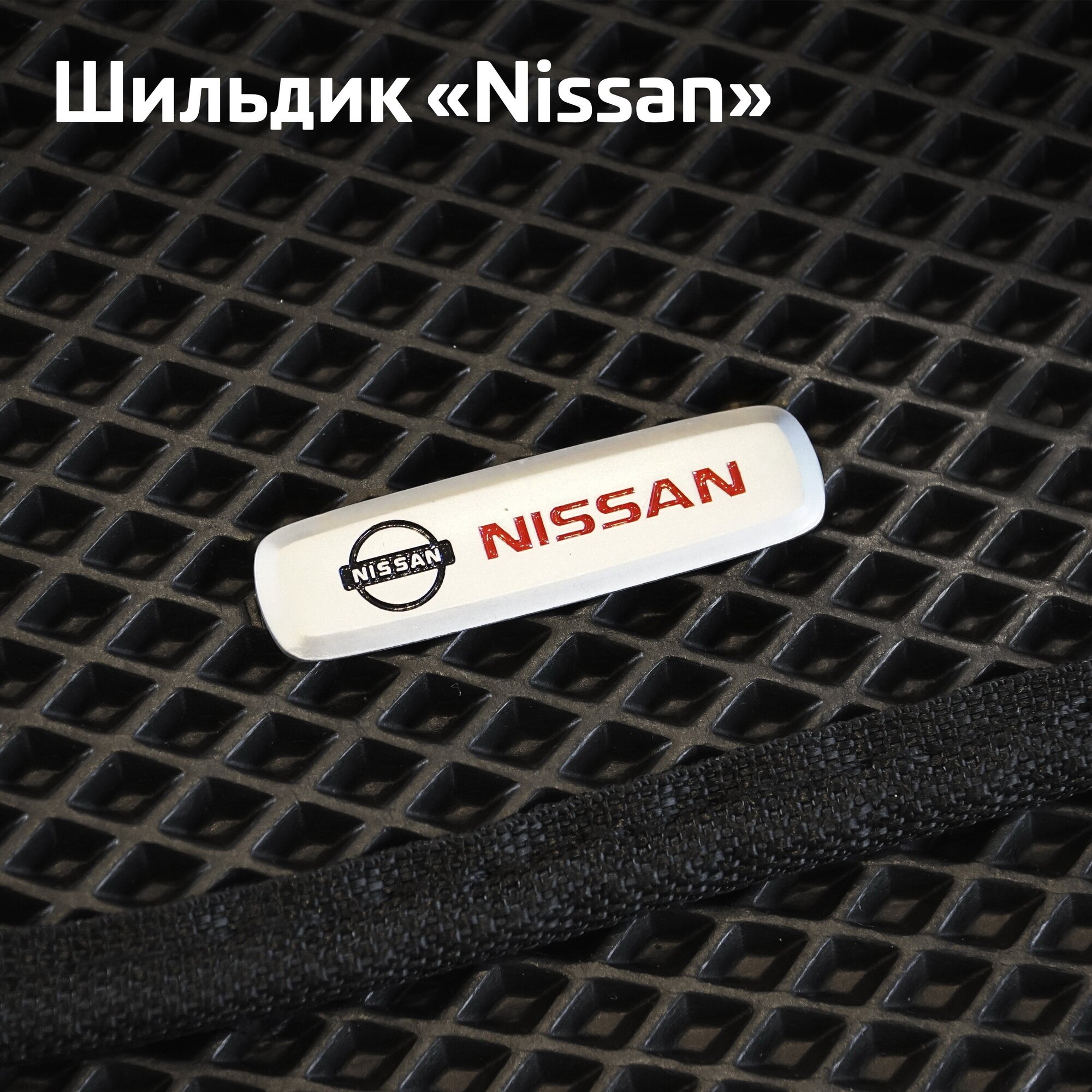 Автомобильные коврики EVA для Nissan Qashqai I (2006-2013), с каучуковым подпятником и 2 эмблемами Nissan, чёрные с чёрным кантом, ячейка - ромб