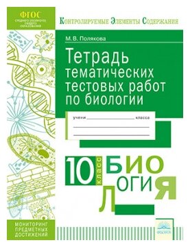 Биология. 10 класс. Тетрадь тематических тестовых работ. - фото №1