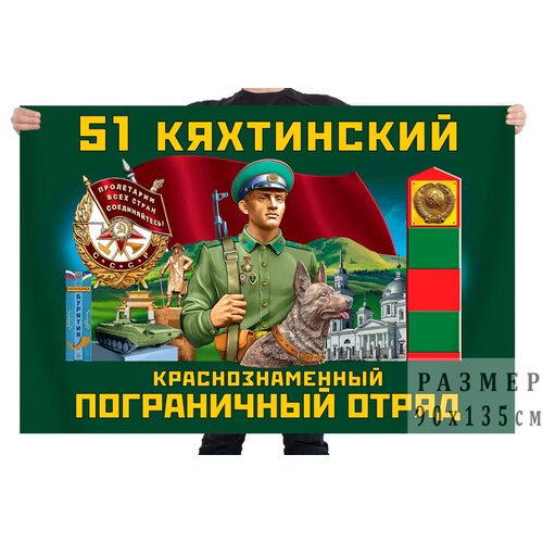 Флаг 51 Кяхтинского Краснознамённого пограничного отряда – Кяхта флаг 53 даурского краснознамённого пограничного отряда – даурия