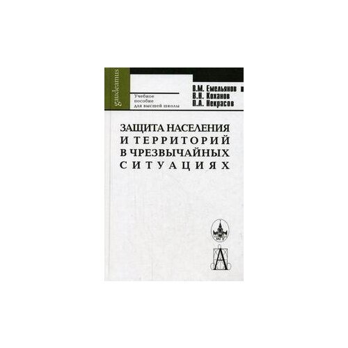 фото Емельянов в.м. "защита населения и территорий в чрезвычайных ситуациях. учебное пособие для высшей школы" академический проект