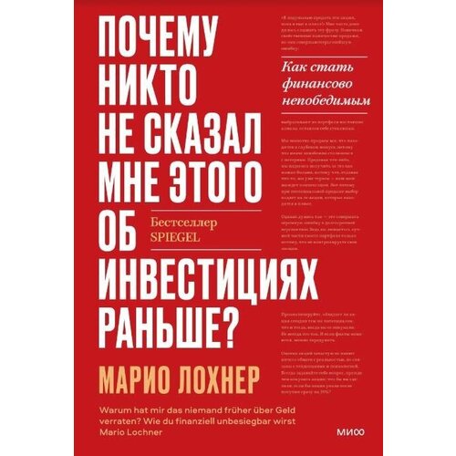 Почему никто не рассказал мне этого о деньгах раньше? Как стать финансово непобедимым / Лохнер М.