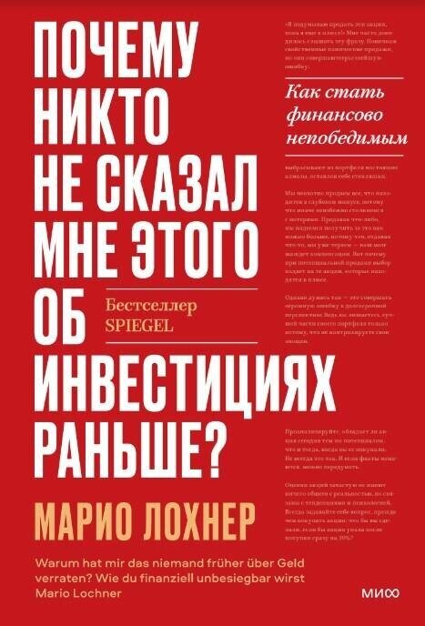 Почему никто не рассказал мне этого о деньгах раньше? Как стать финансово непобедимым / Лохнер М.