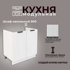 Модульная кухня шкаф напольный под мойку 800 мм (ШНМ 800)