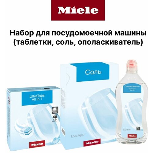 Стартовый набор премиальных средств MIELE для посудомоечных машин