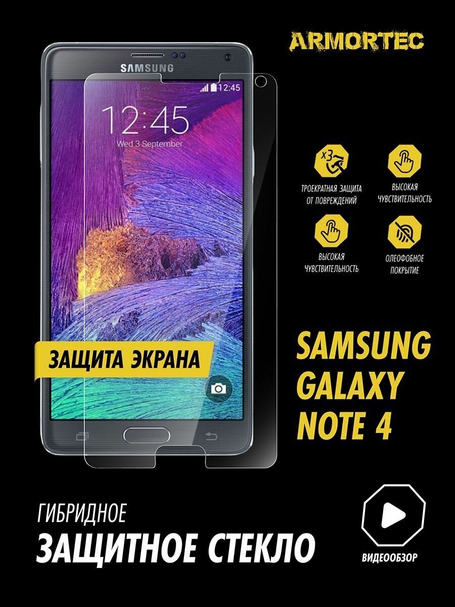 Защитное стекло на экран Samsung Galaxy Note 4 гибридное ARMORTEC