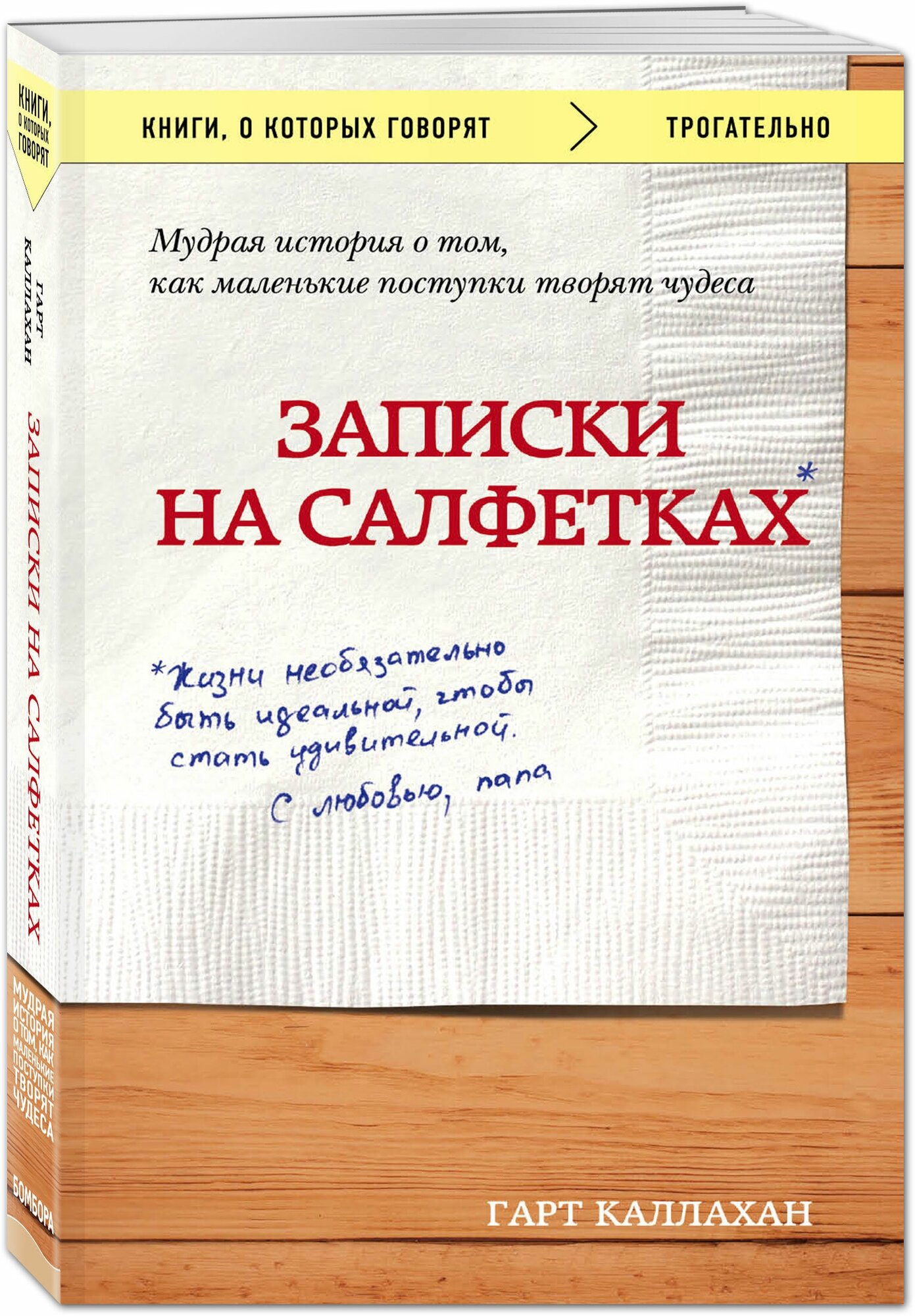 Записки на салфетках (Каллахан Гарт , Мельник Элеонора Игоревна (переводчик)) - фото №1