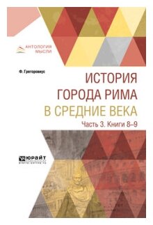 История города Рима в Средние века в 4 ч. Часть 3. Книги 8-9 - фото №5