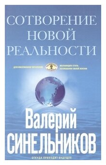 Синельников В. В.(ЦП)(о) СоТворение новой реальности Откуда приходит будущее (гол.)