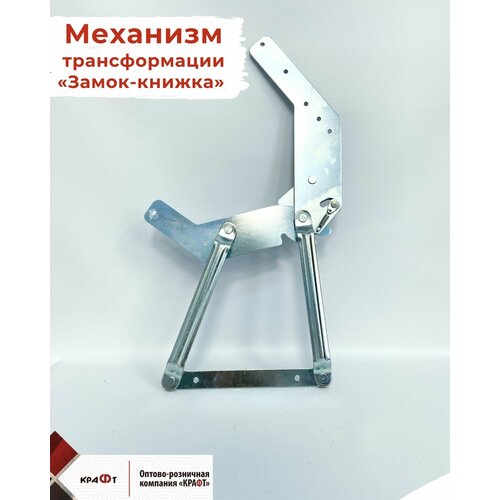 Механизм трансформации Замок-книжка 1200₽