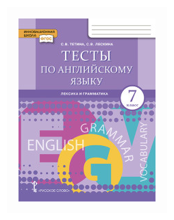 Тетина С. В, Лескина С. В. Английский язык. 7 класс. "Brilliant." Тесты по английскому языку: лексика, грамматика, письмо