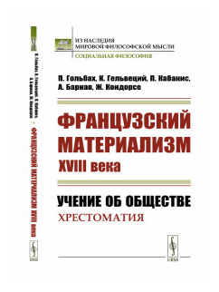 Французский материализм ХVIII века Учение об обществе Хрестоматия - фото №1