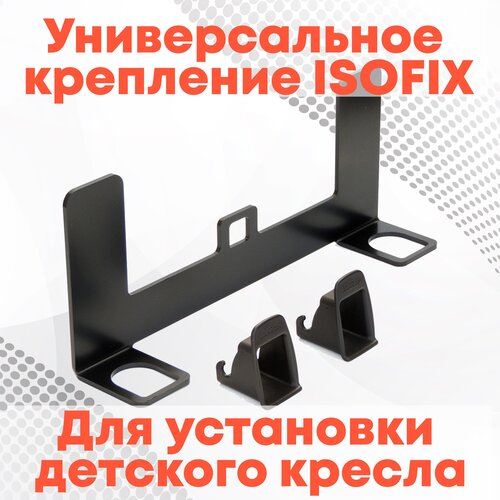 Крепление изофикс ISOFIX для установки детского автокресла на задние или передние пассажирское сиденье крепление isofix изофикс для автокресла бустера и люльки