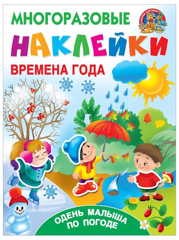 Книжка с наклейками. 1 шт, "Многоразовые наклейки: наклей картинку. Времена года. Одень малыша по погоде"