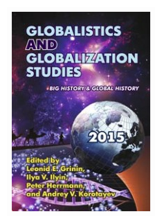 Globalistics and Globalization Studies: Big History & Global History - фото №1