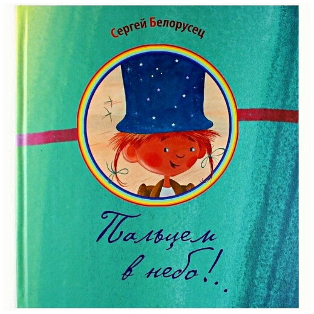 Книга стихи для детей «Пальцем в небо» книга с картинками