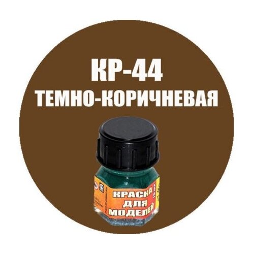 Краска для сборных моделей Моделист Темно-коричневая (Кр-44)