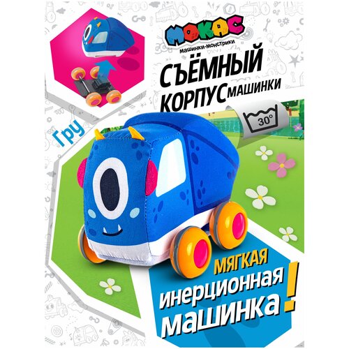 Машинка мягкая Гру мокас мокас машинка инерционная push n go гру