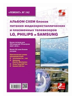 Выпуск 142. Альбом схем блоков питания жидкокристал.и плазменных телевизоров LG, Philips и Samsung - фото №1