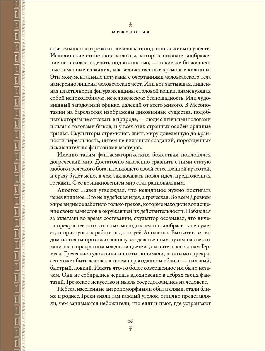 Мифология: Бессмертные истории о богах и героях - фото №8