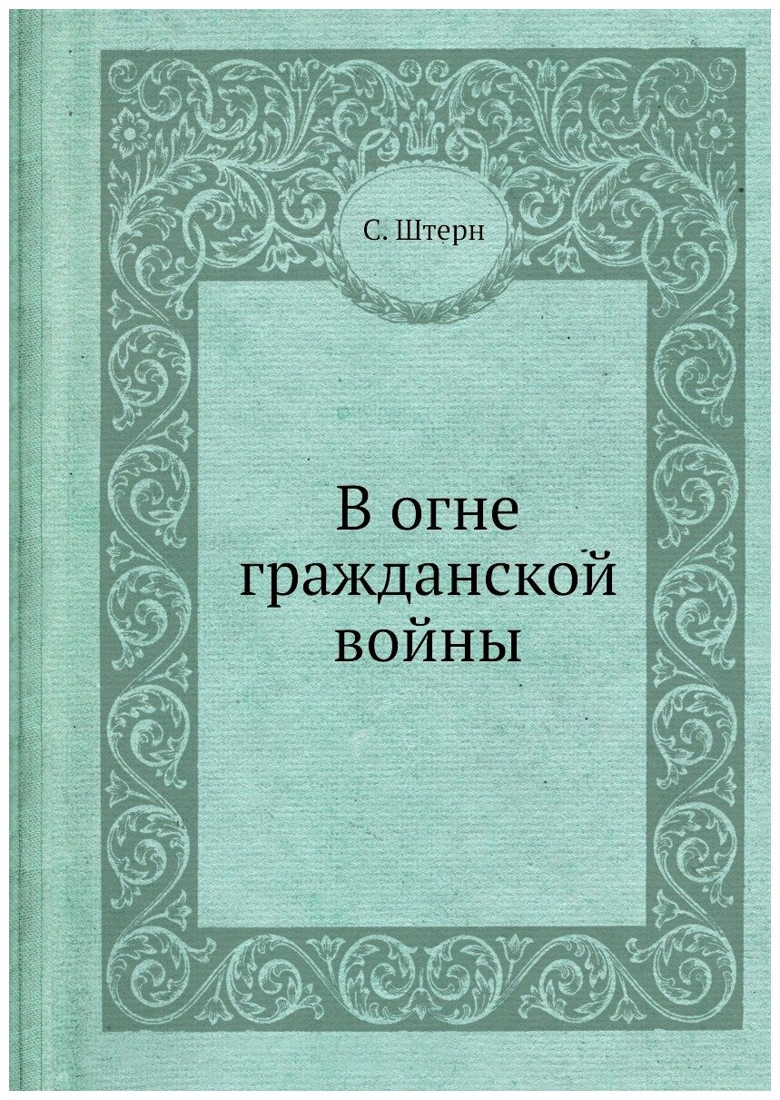 В огне гражданской войны