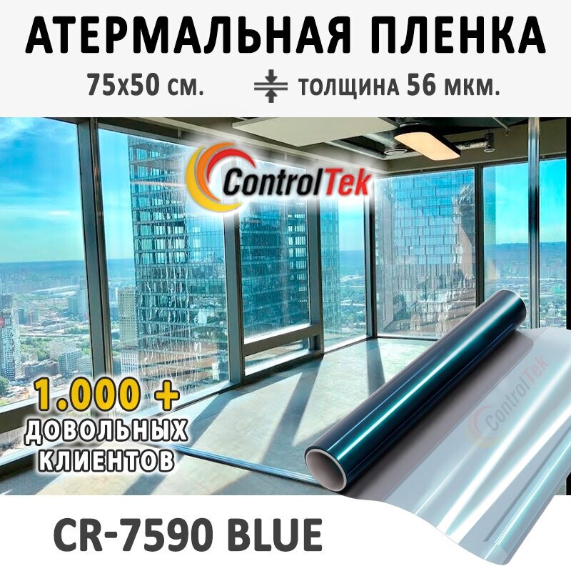 Пленка атермальная для окон ControlTek CR-7590 BLUE (голубая). Энергосберегающая. Размер: 75х50 см. Толщина: 56 мкм. Пленка на окна самоклеящаяся.