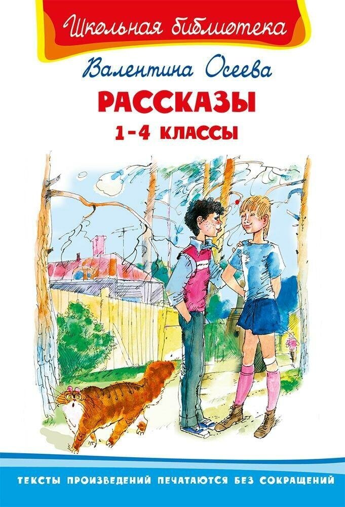 Книга Омега Школьная библиотека. Рассказы 1-4 классы. Осеева В. (03853-9)