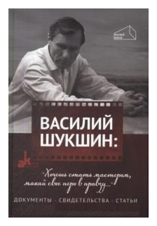 Василий Шукшин: "Хочешь стать мастером, макай свое перо в правду..." - фото №1