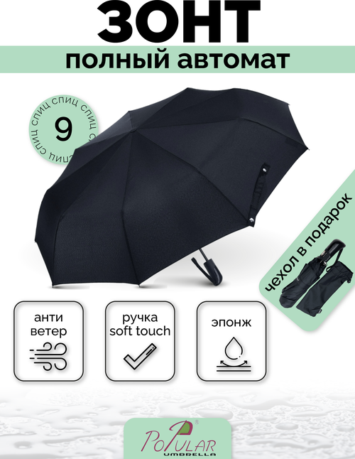 Зонт Lantana Umbrella, автомат, 3 сложения, купол 105 см., 9 спиц, система «антиветер», чехол в комплекте, черный