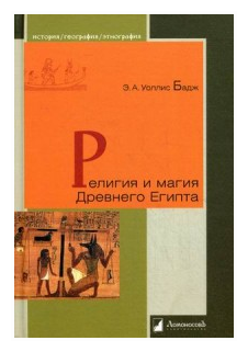 Бадж Эрнест Альфред Уоллес "Религия и магия Древнего Египта"