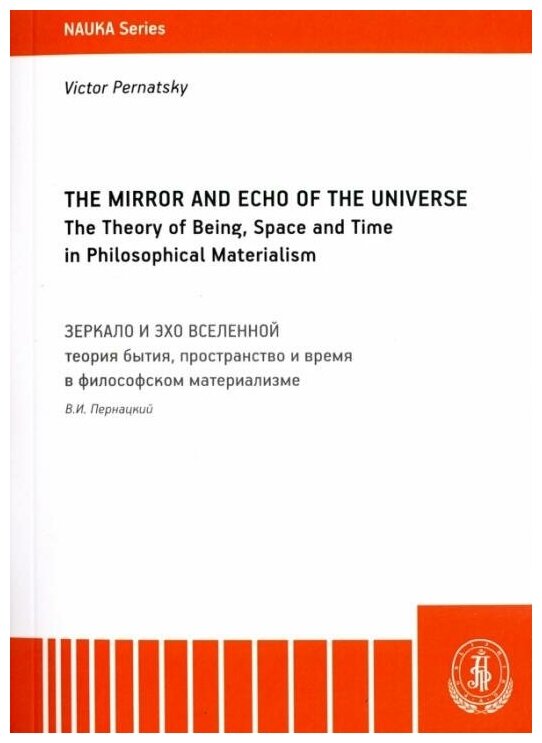 The Mirror and the Echo of the Universe. The Theory of Being, Space and Time in Philosophical Mater. - фото №1