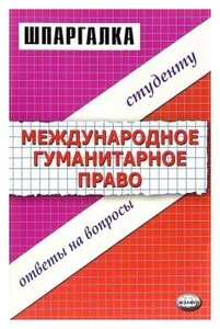 Шпаргалка: Основные вопросы права