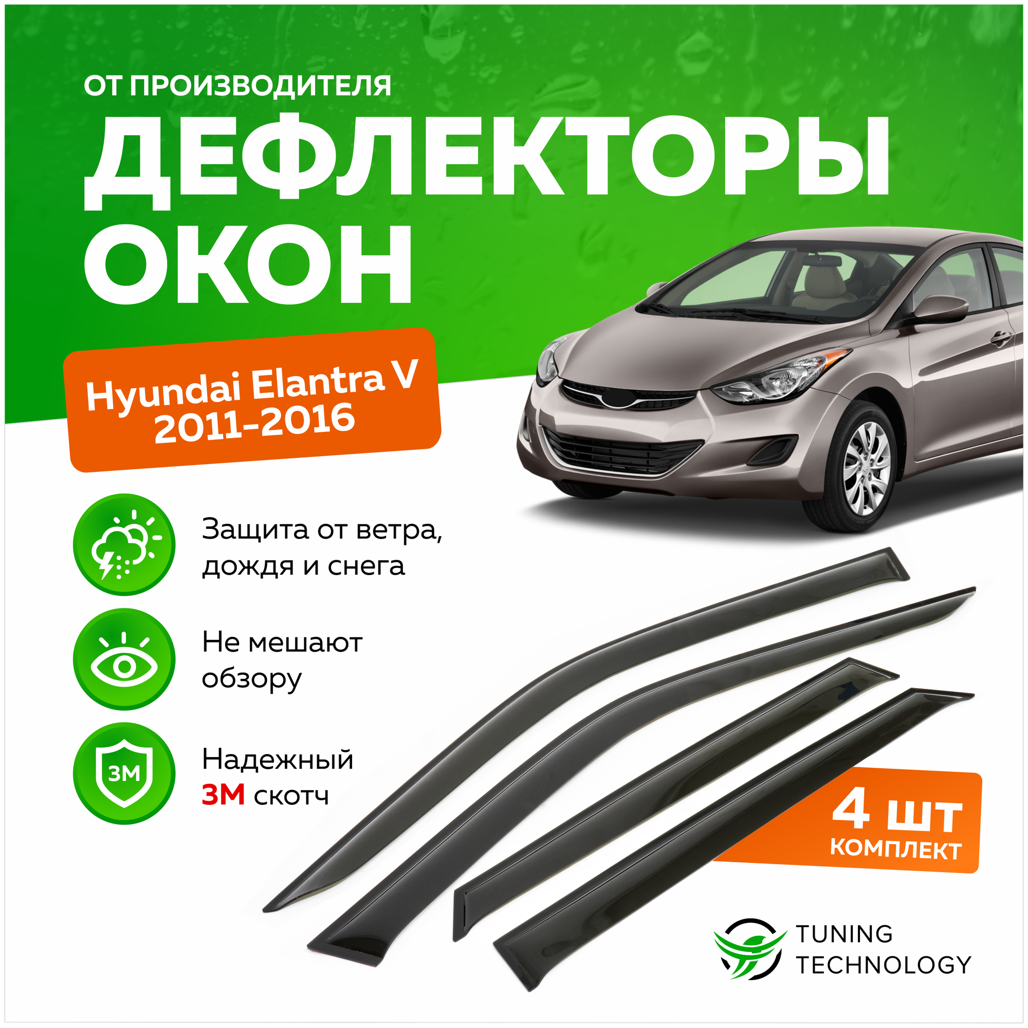 Дефлекторы боковых окон Hyundai Elantra 5 (Хендай Элантра), Avante, Lantra седан 2011-2016, ветровики на двери автомобиля, ТТ