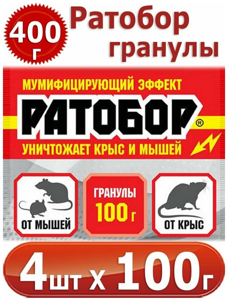 400г Ратобор - гранулы 100г х 4шт мумифицирующий эффект, для борьбы с серыми и черными крысами, домовыми и полевыми мышами