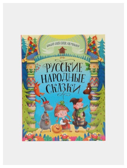 Русские народные сказки (Народное творчество) - фото №9