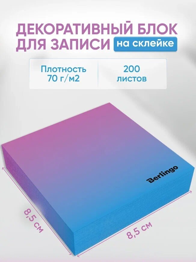 Блок для записи декоративный на склейке Berlingo "Radiance" 8,5*8,5*2, голубой/розовый, 200л.