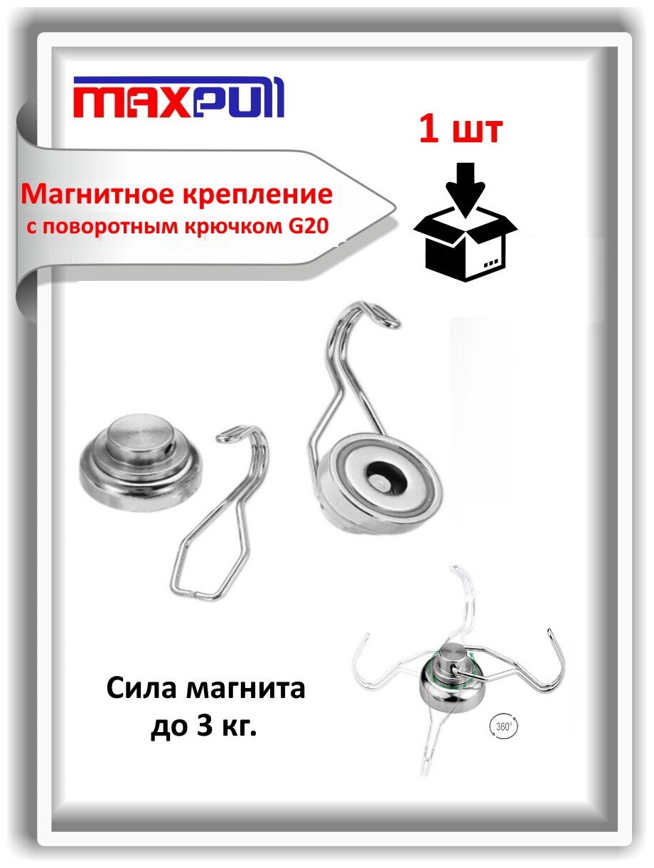 Магнитный крепеж с поворотным крючком G20- 1 шт.