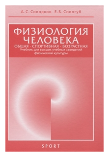 Физиология человека. Общая. Спортивная. Возрастная. Учебник - фото №1