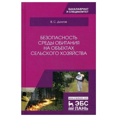 Безопасность среды обитания на объектах сельского хозяйства: Учебник