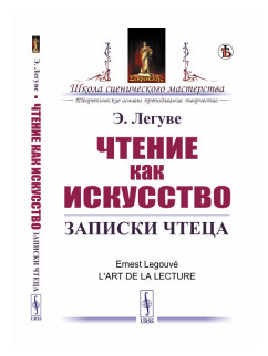 Чтение как искусство Записки чтеца - фото №1