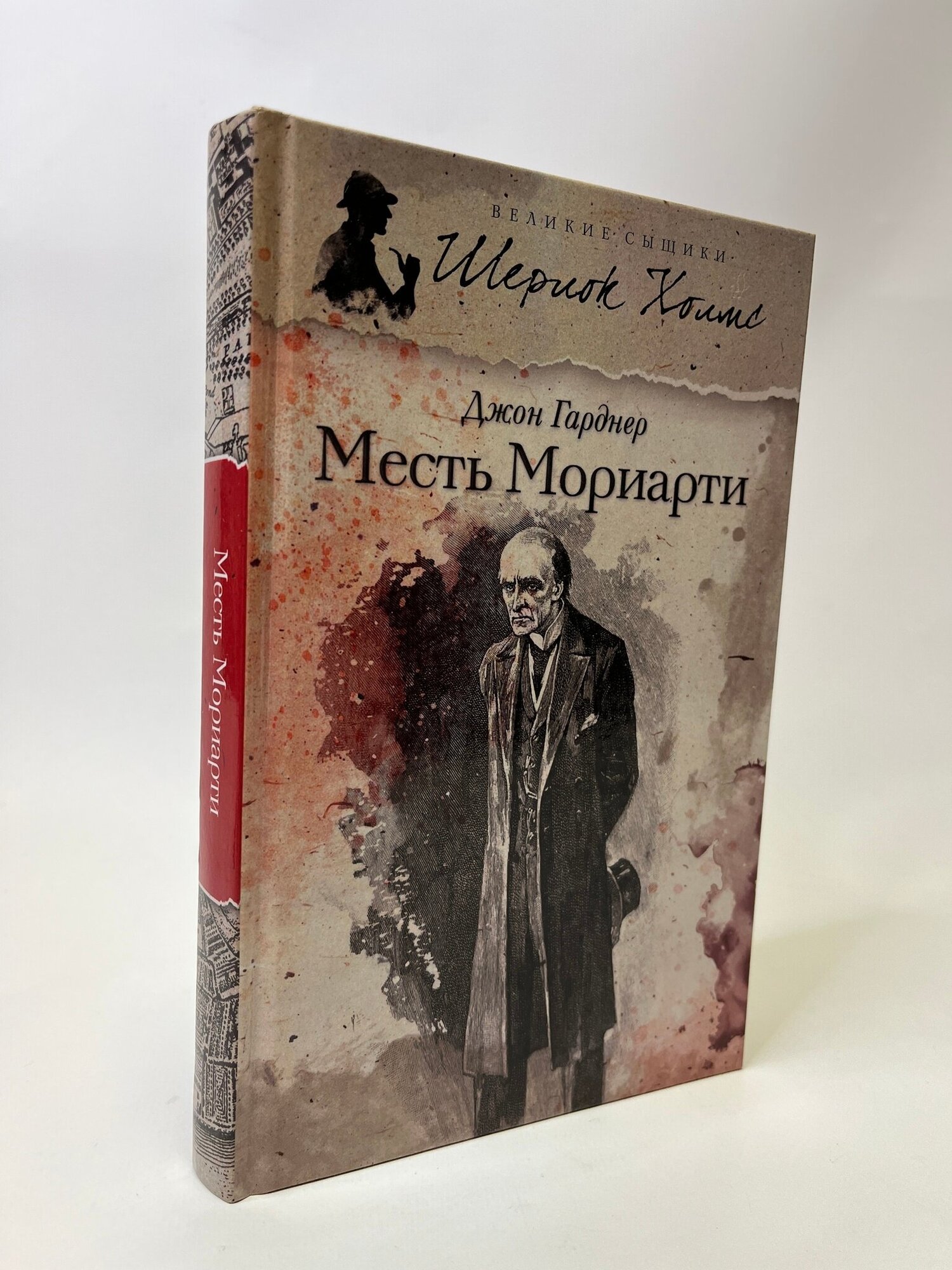 Месть Мориарти (Гарднер Джон Эдмунд) - фото №2