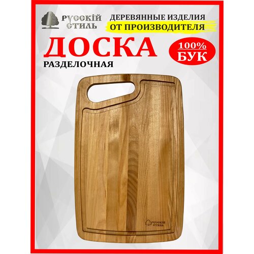 Доска деревянная разделочная малая с отверстием и кровостоком Русскiй стиль из бука 986₽