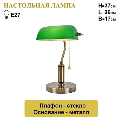 Настольная лампа c зеленым плафоном, классика.