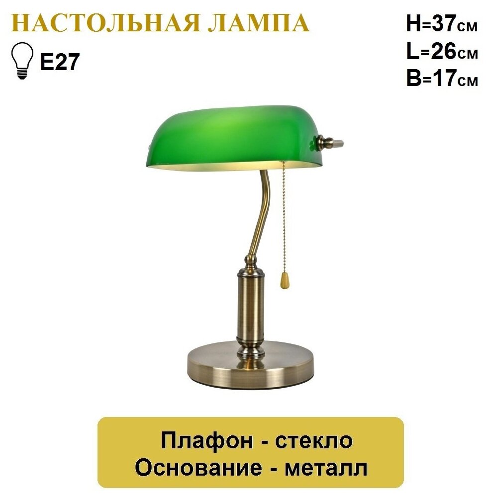 Настольная лампа c зеленым плафоном, классика.