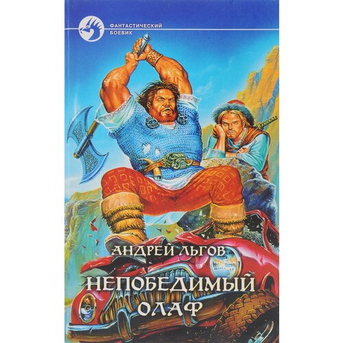 Непобедимый Олаф. Олаф Торкланд и принц данов. Олаф Торкланд в стране туманов