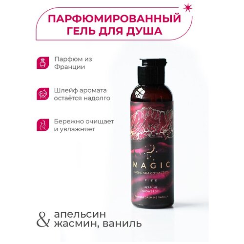 Гель парфюмированный для душа /MAGIC FIRE/Orange jasmine vanilla/150 мл.