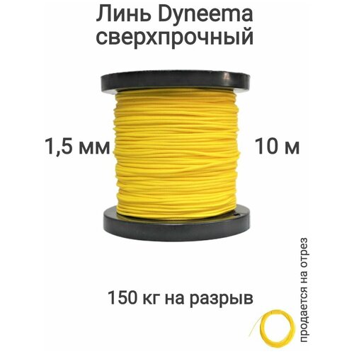 Линь Dyneema, для подводного ружья, охоты, желтый 1.5 мм нагрузка 150 кг длина 10 метров. Narwhal