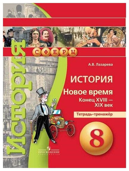 История. Новое время. Конец XVIII - XIX век. 8 класс. Тетрадь-тренажер - фото №1